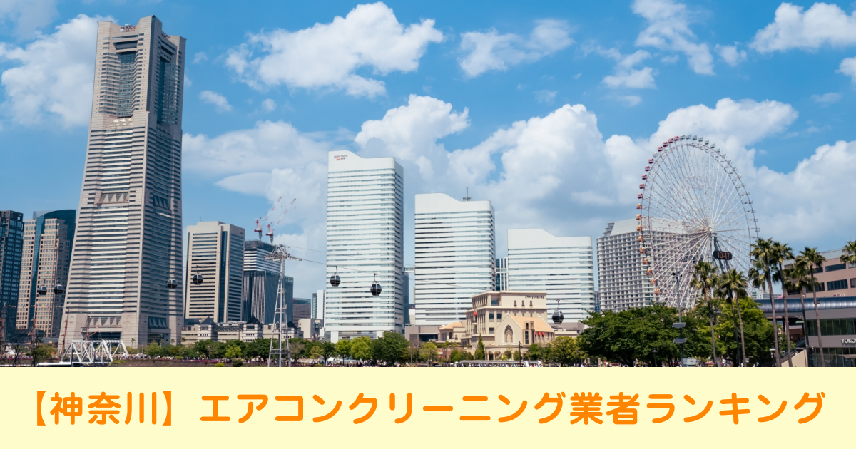 【神奈川】エアコンクリーニング業者ランキング